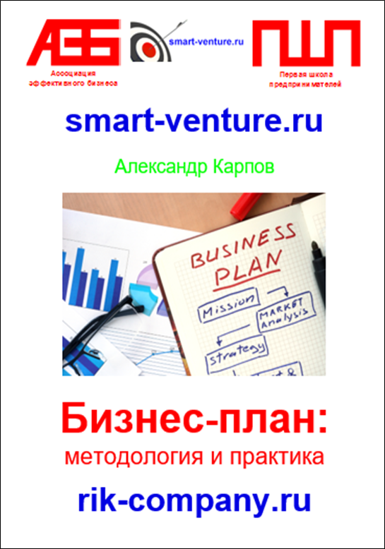 

Бизнес-план: методология и практика