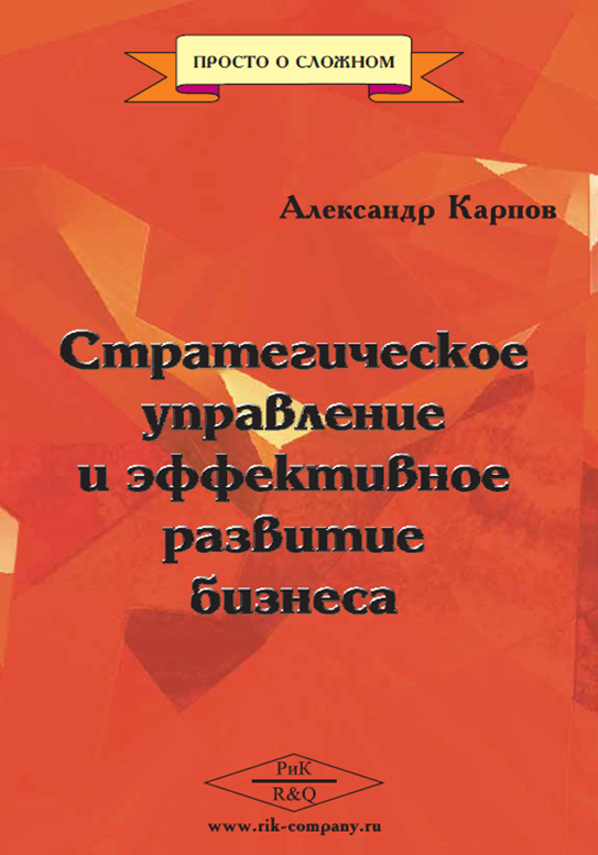 

Стратегическое управление и эффективное развитие бизнеса