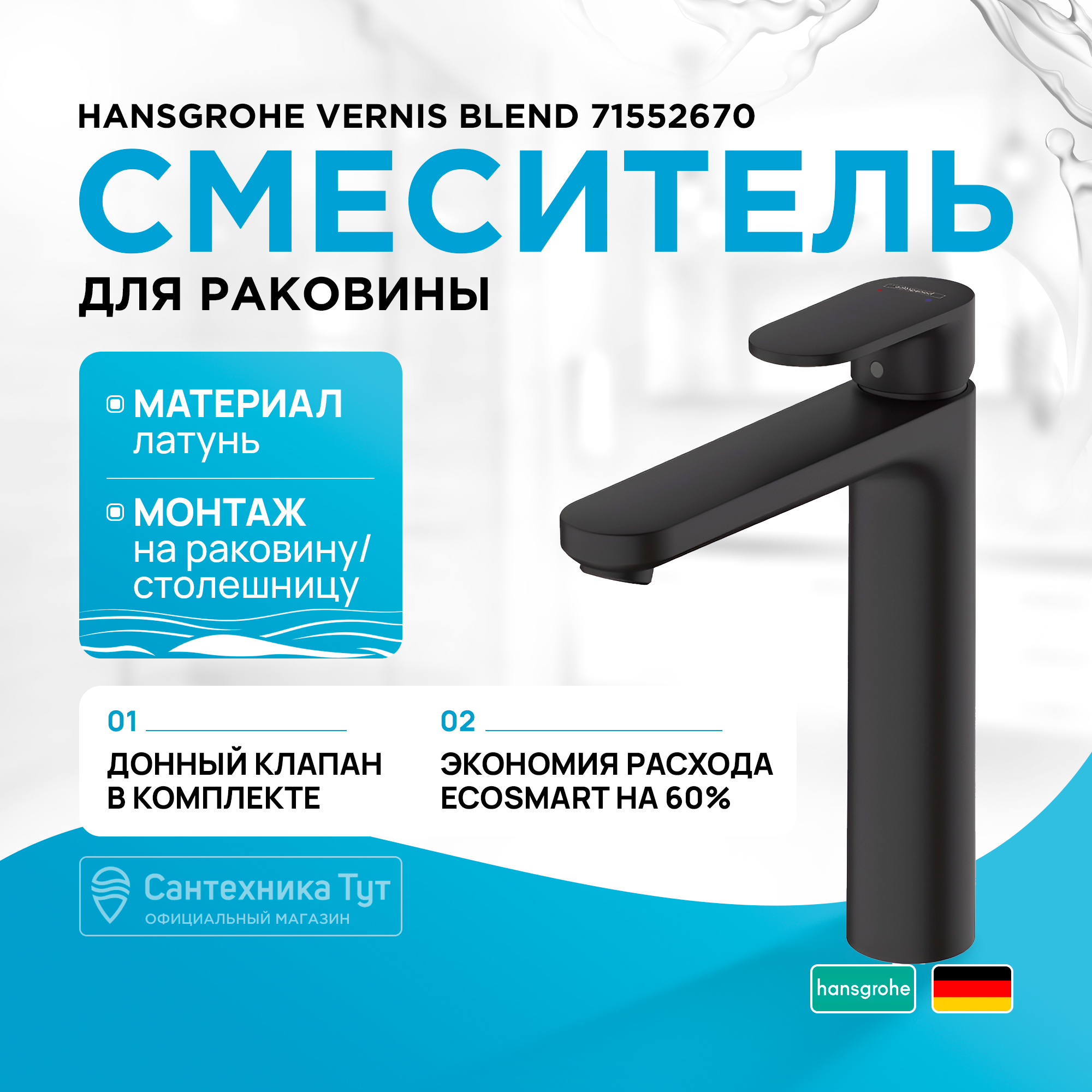 

Смеситель для раковины Hansgrohe 71552670 230, со сливной гарнитурой, матовый, черный, Vernis Blend 71552670