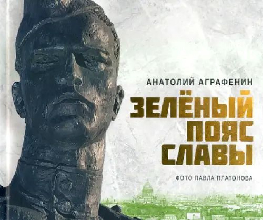 

Зеленый пояс славы