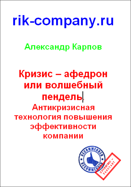 

Кризис афедрон или волшебный пендель Антикризисная технология повышения эффективности к