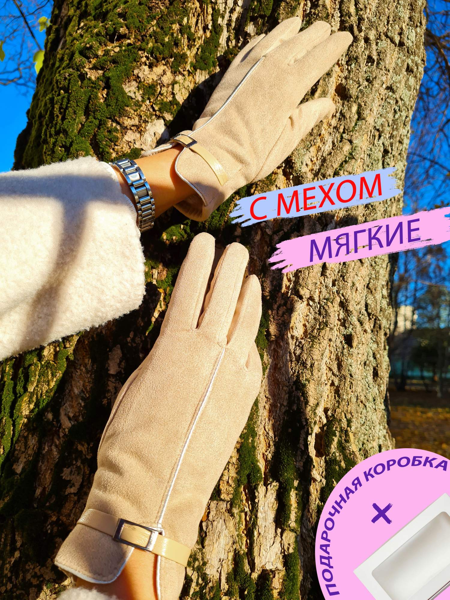 

Перчатки женские ChicWrap VelvetFrost светло-бежевые, Бежевый, VelvetFrost