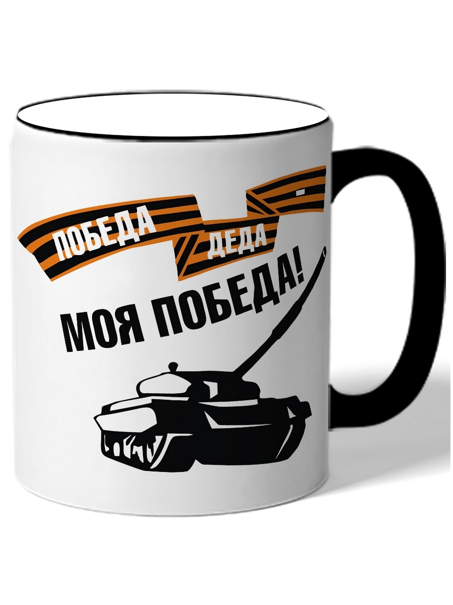 фото Кружка drabs победа деда моя победа