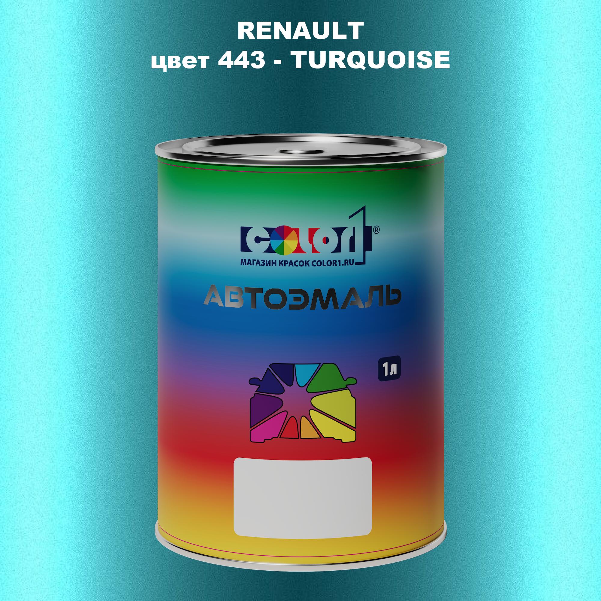 

Автомобильная краска COLOR1 для RENAULT, цвет 443 - TURQUOISE, Прозрачный