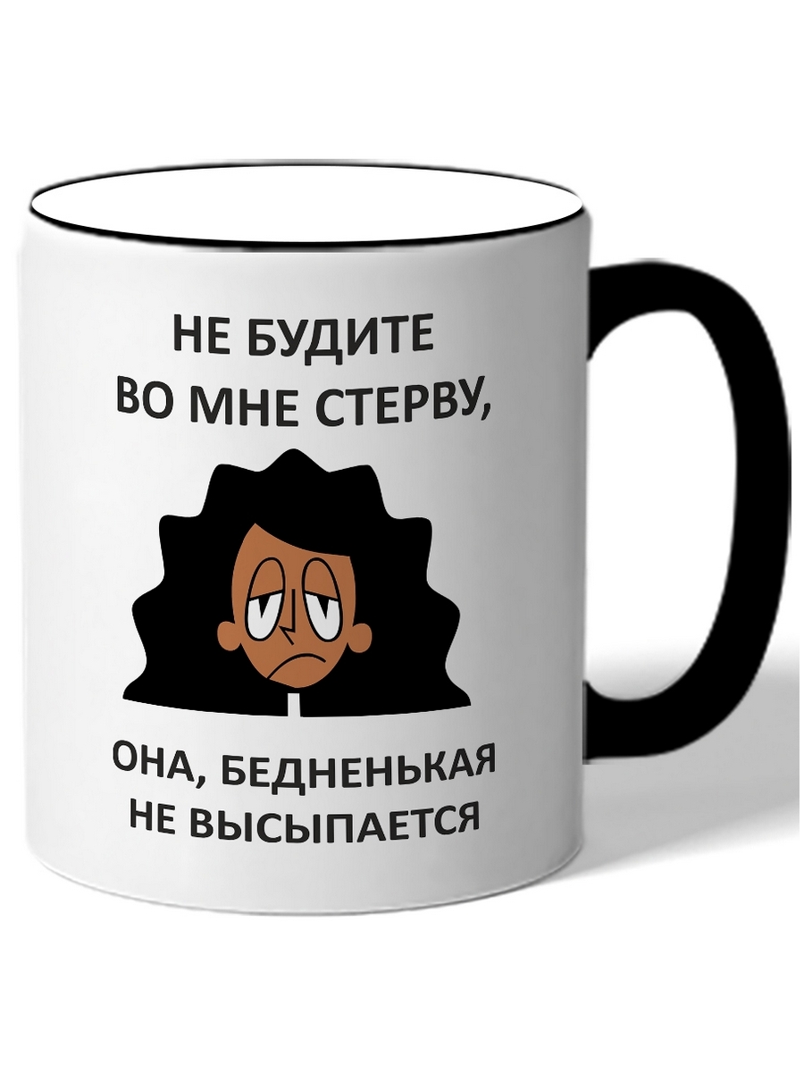 

Кружка DRABS Не будите во мне стерву, она бедненькая не высыпается