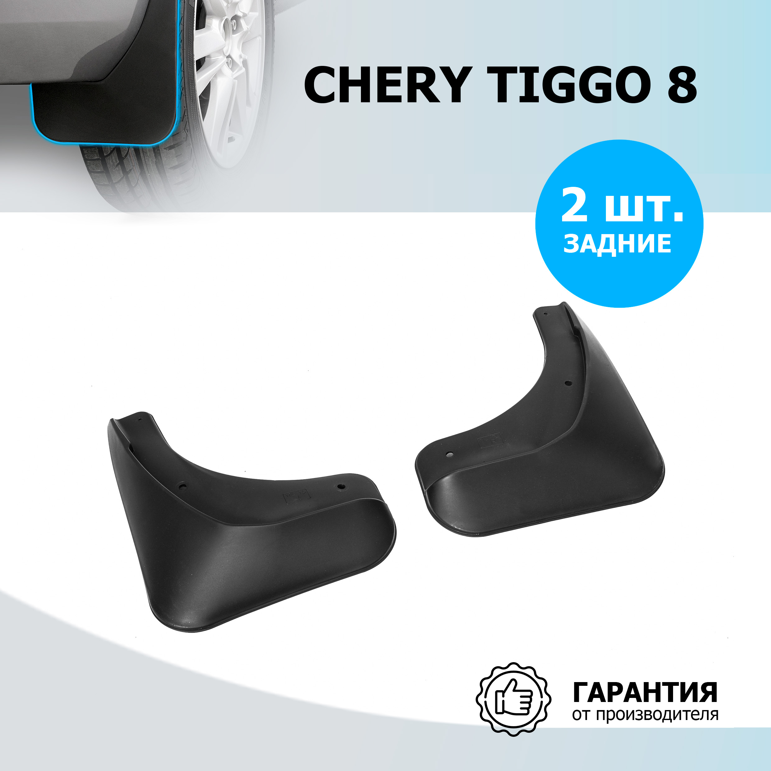 Брызговики задние Rival для Chery Tiggo 8 2020-н.в., термоэластопласт, 2 шт., 20906002