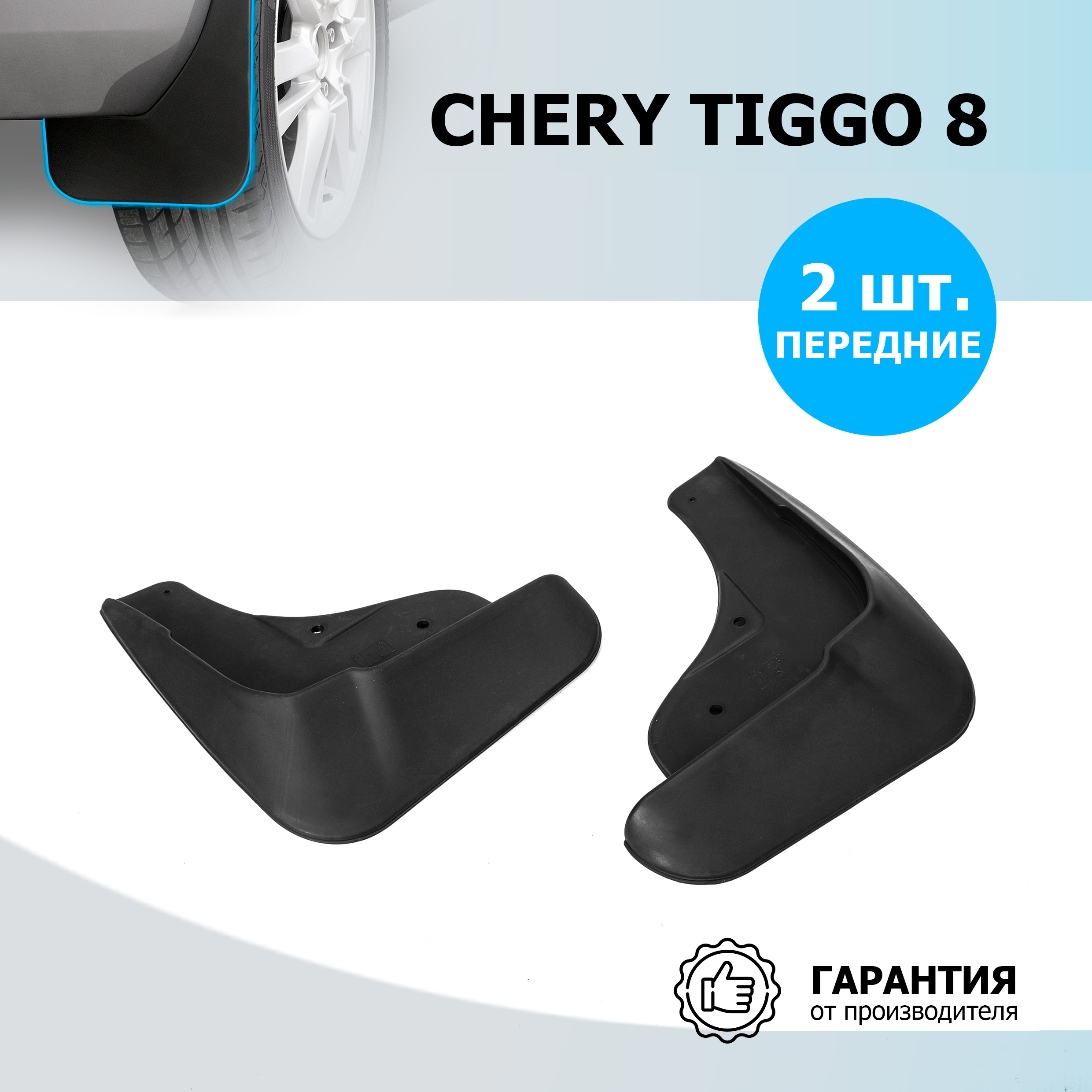 Брызговики передние Rival для Chery Tiggo 8 2020-, термоэластопласт, 2 шт., 20906001 600006760652