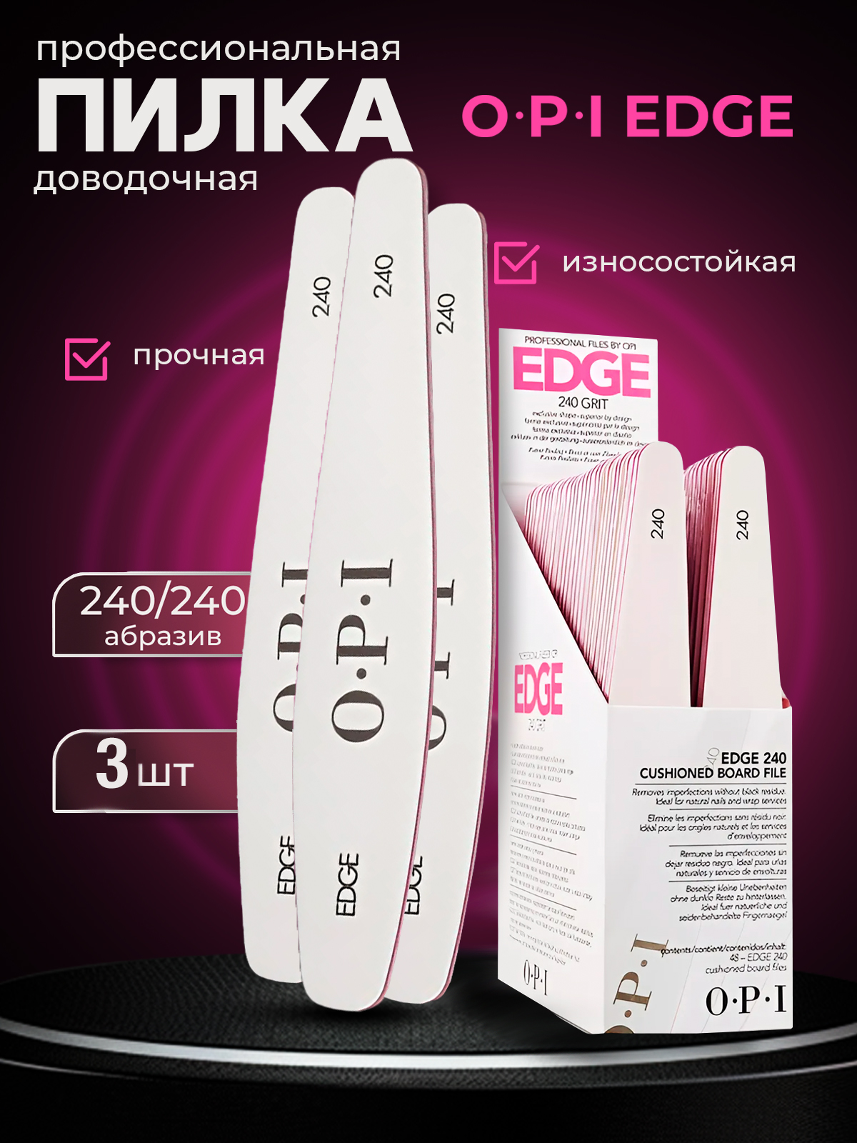 Пилка доводочная OPI EDGE ромб 240/240 доводчик 3 штуки