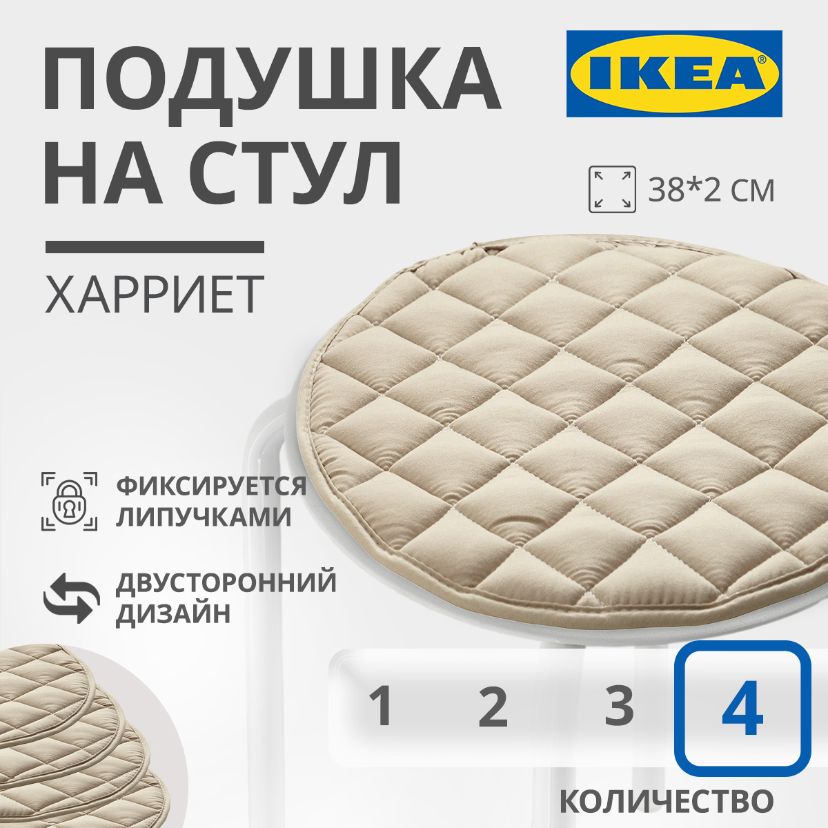 

Подушка на стул IKEA HARRIET ХАРРИЕТ 38x2 см бежевый 4шт, ХАРРИЕТ