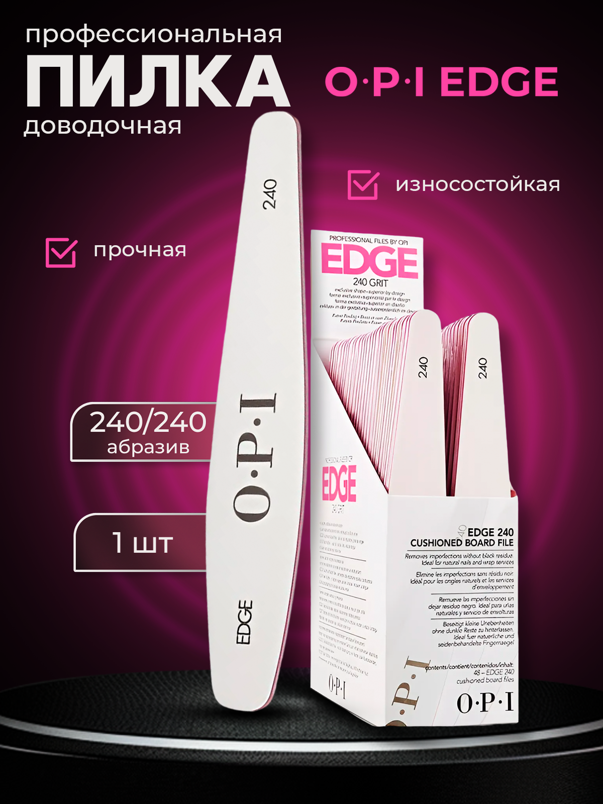 Пилка доводочная OPI EDGE ромб 240/240 доводчик 1 штука