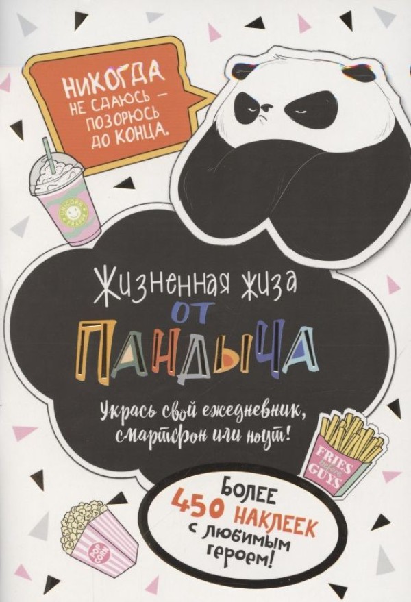 

Наклейки Жизненная жиза от Пандыча белые