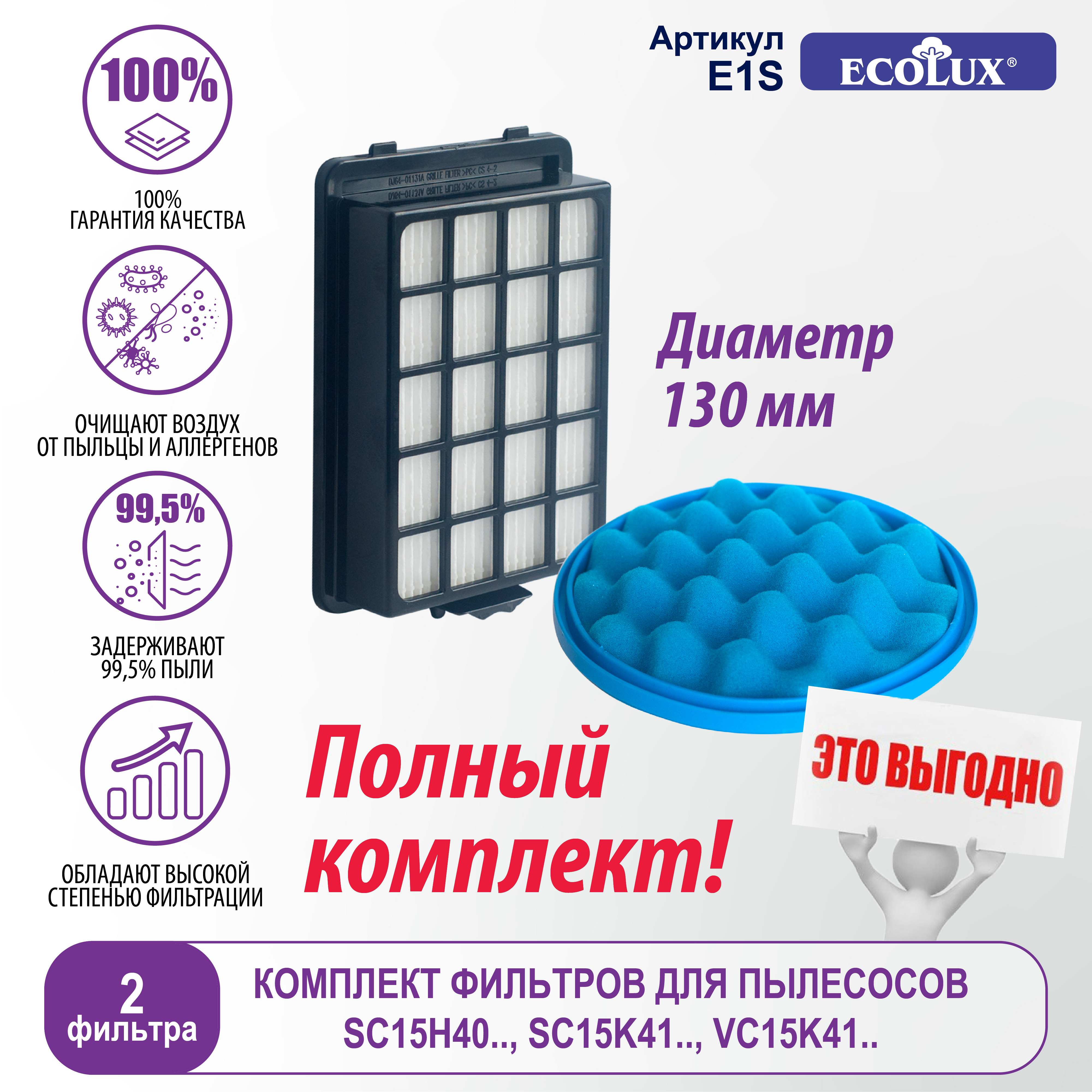 Комплект фильтров Ecolux E1S 899₽