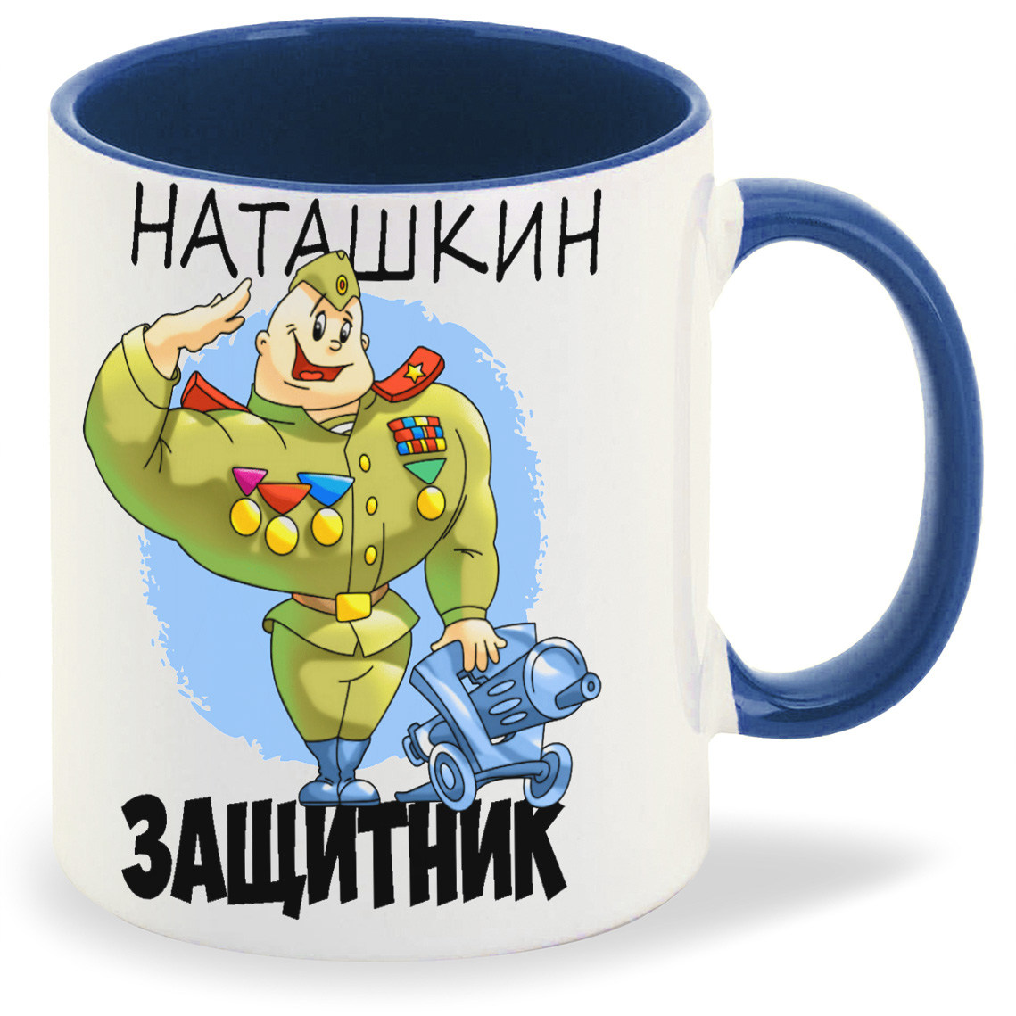 

Кружка CoolPodarok Защитник Наташкин, Защитник Наташкин