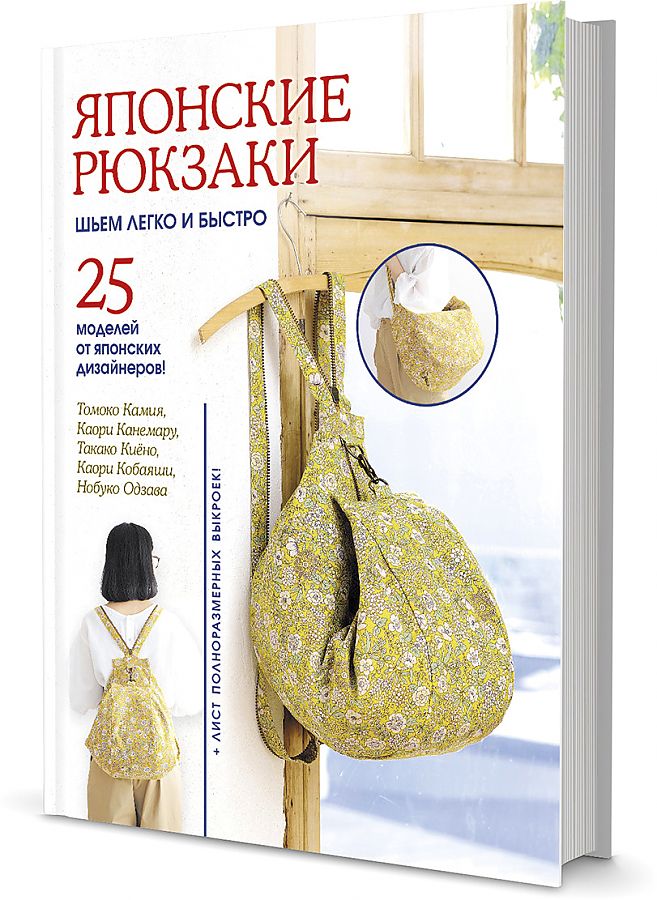 

Японские рюкзаки. Шьем легко и быстро. 25 моделей от японских дизайнеров