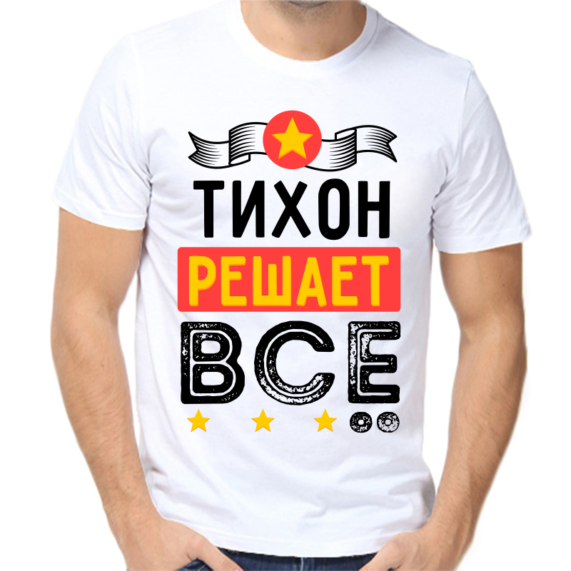 

Футболка мужская белая 68 р-р тихон решает все, Белый, fm_tihon_reshaet_vse