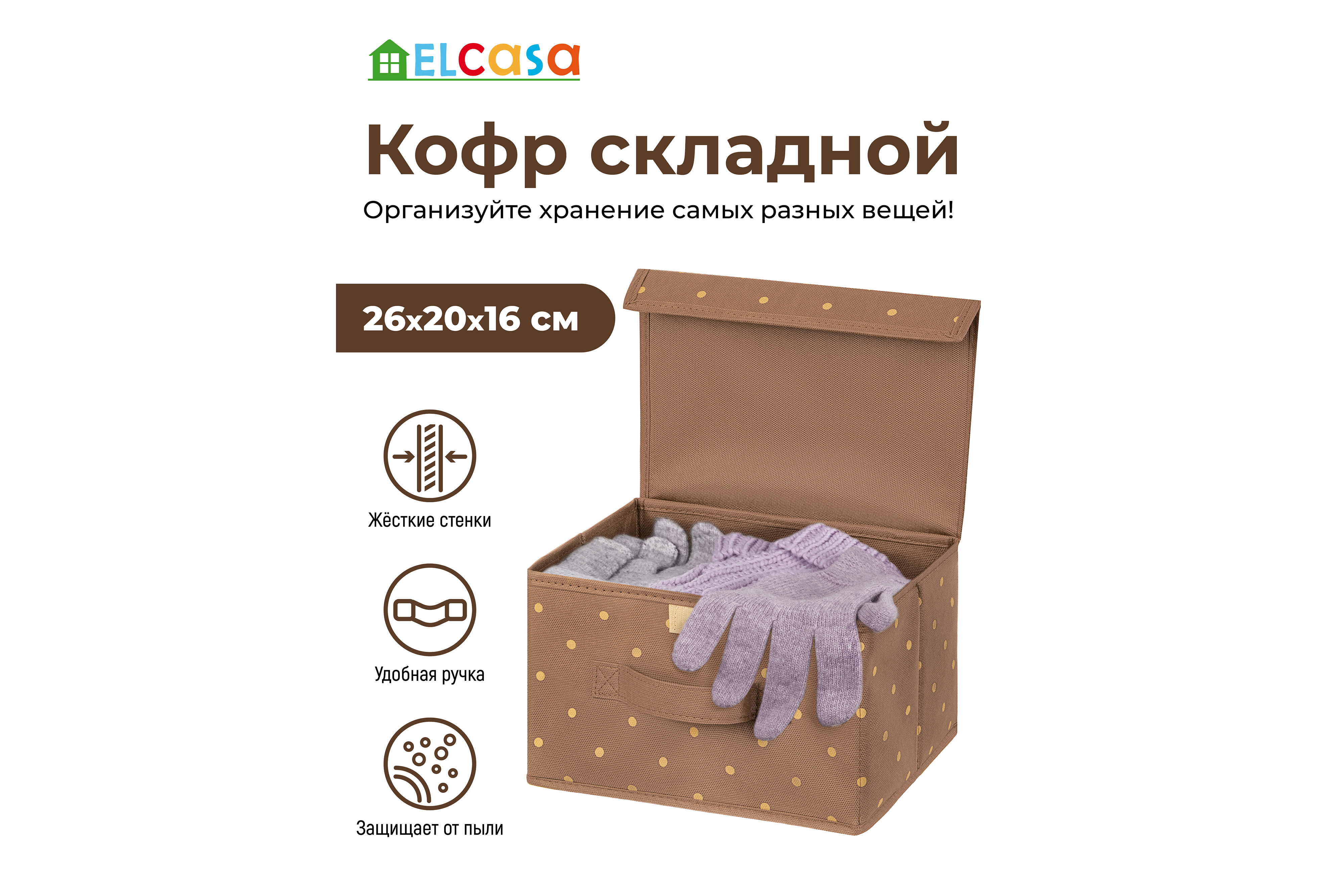 

Короб складной для хранения 26х20х16 см EL Casa Шоколадный горошек с ручкой, с крышкой на, Короб