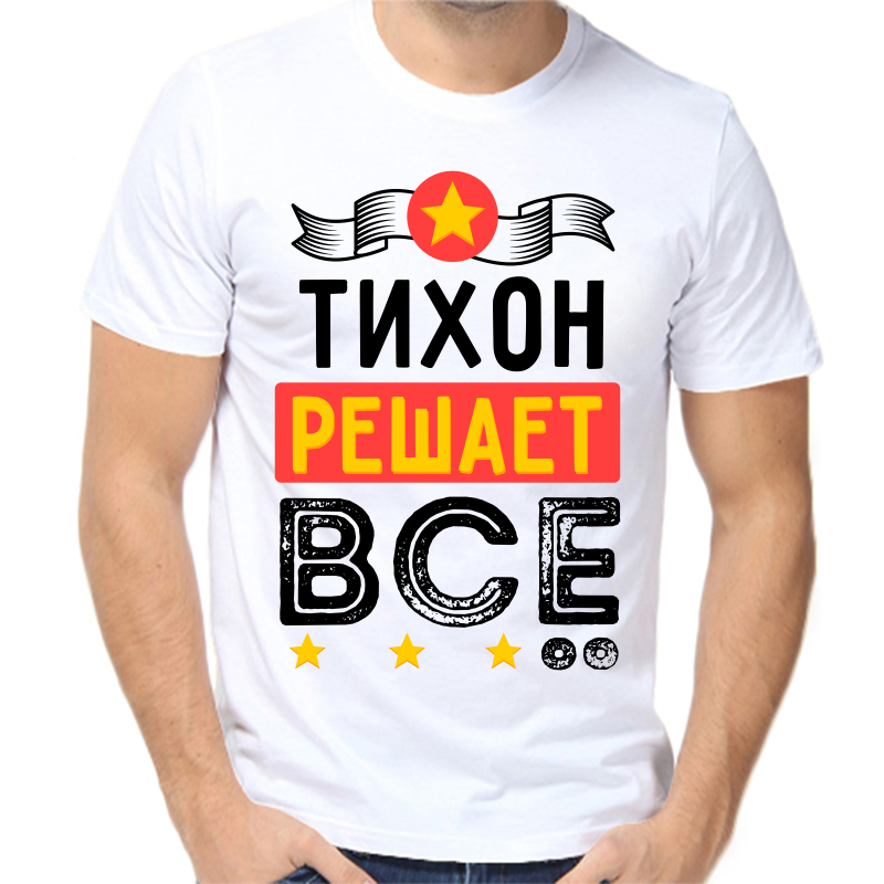 

Футболка мужская белая 54 р-р тихон решает все, Белый, fm_tihon_reshaet_vse