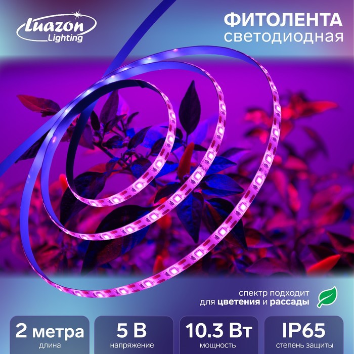 

Фитолента светодиодная Luazon, 5 В, SMD5050, 2 м, IP65, 10.3Вт, 60 LED/м, USB, мультиспект