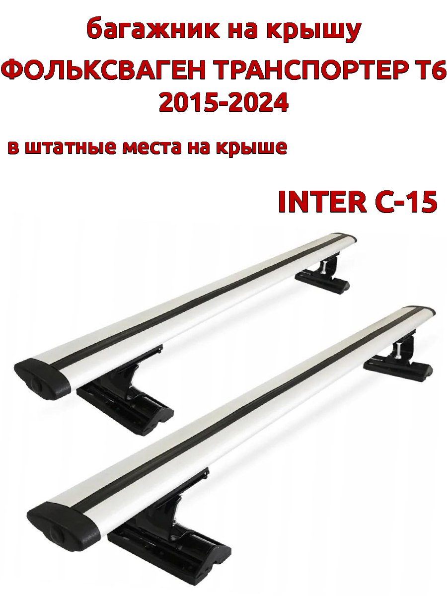 

Багажник на крышу INTER C-15Фольксваген Транспортер Т6 2015-2024 шт места, крыловидный, Серебристый, 131