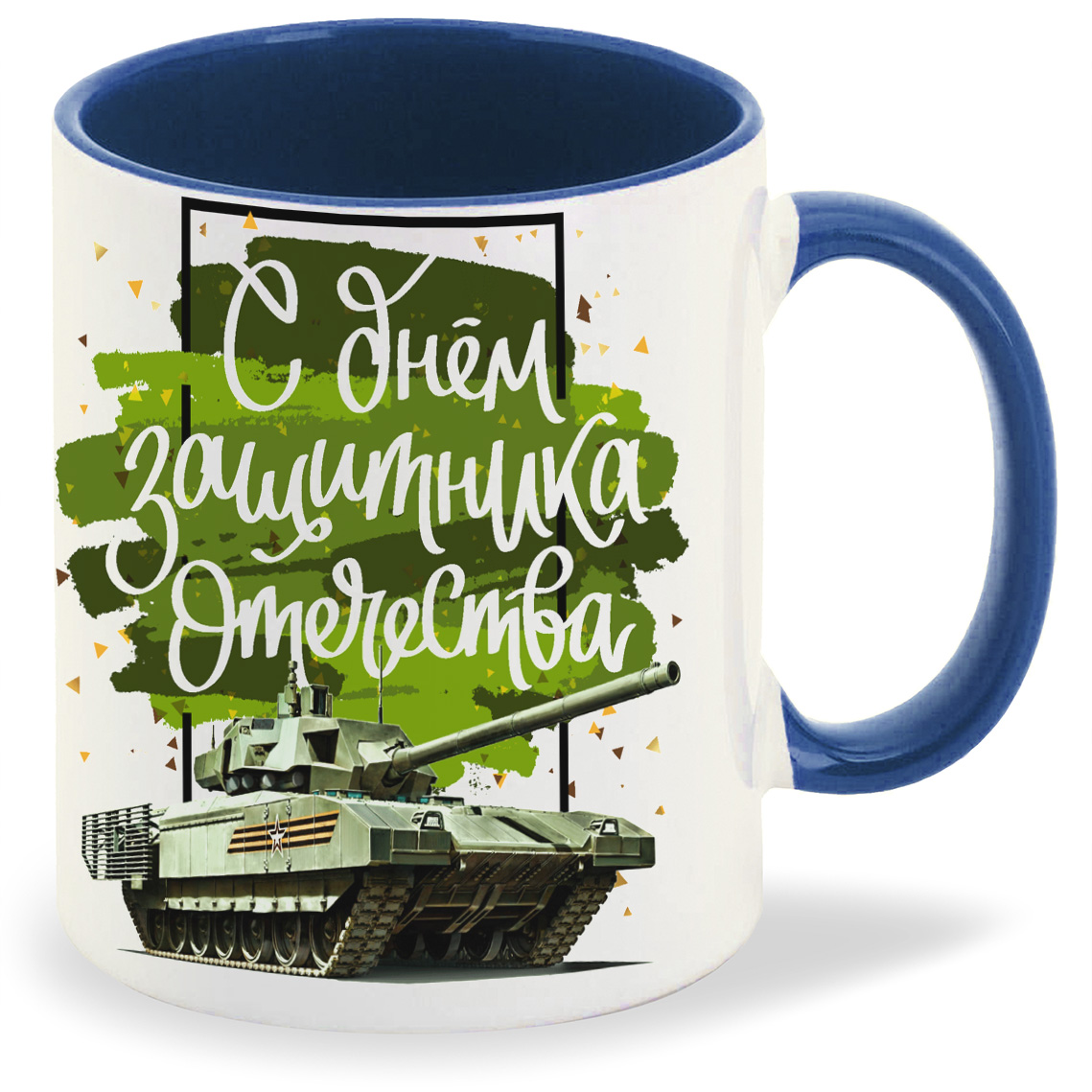 

Кружка CoolPodarok С днем защитника отечества 23 февраля танк, С днем защитника отечества 23 февраля танк