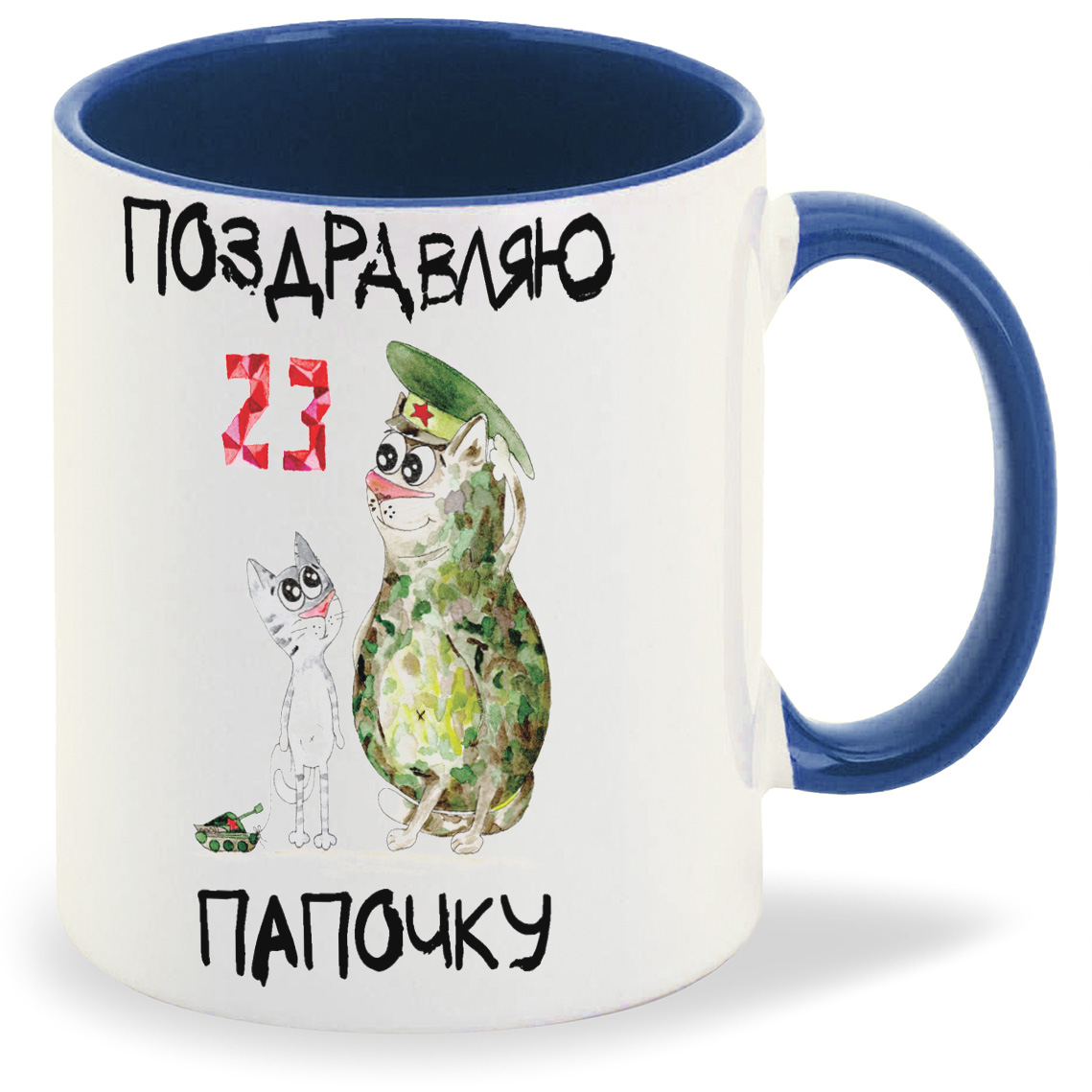 

Кружка CoolPodarok Поздравляю папочку 23 февраля, Поздравляю папочку 23 февраля