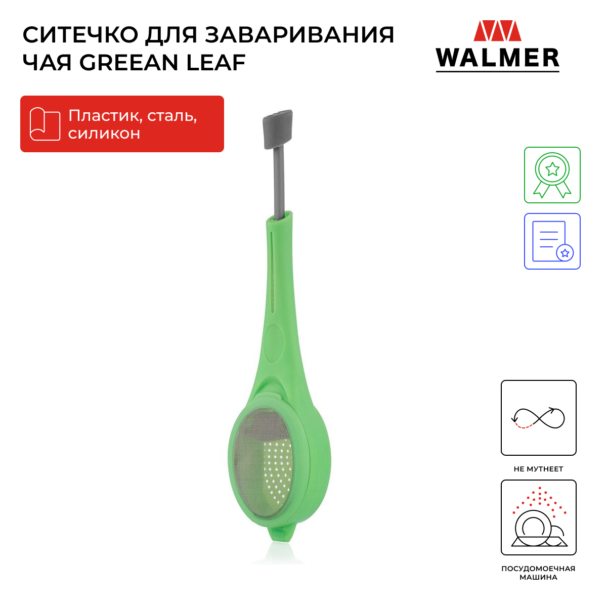 Ситечко для заваривания чая Walmer Green Leaf 18 см W30027107