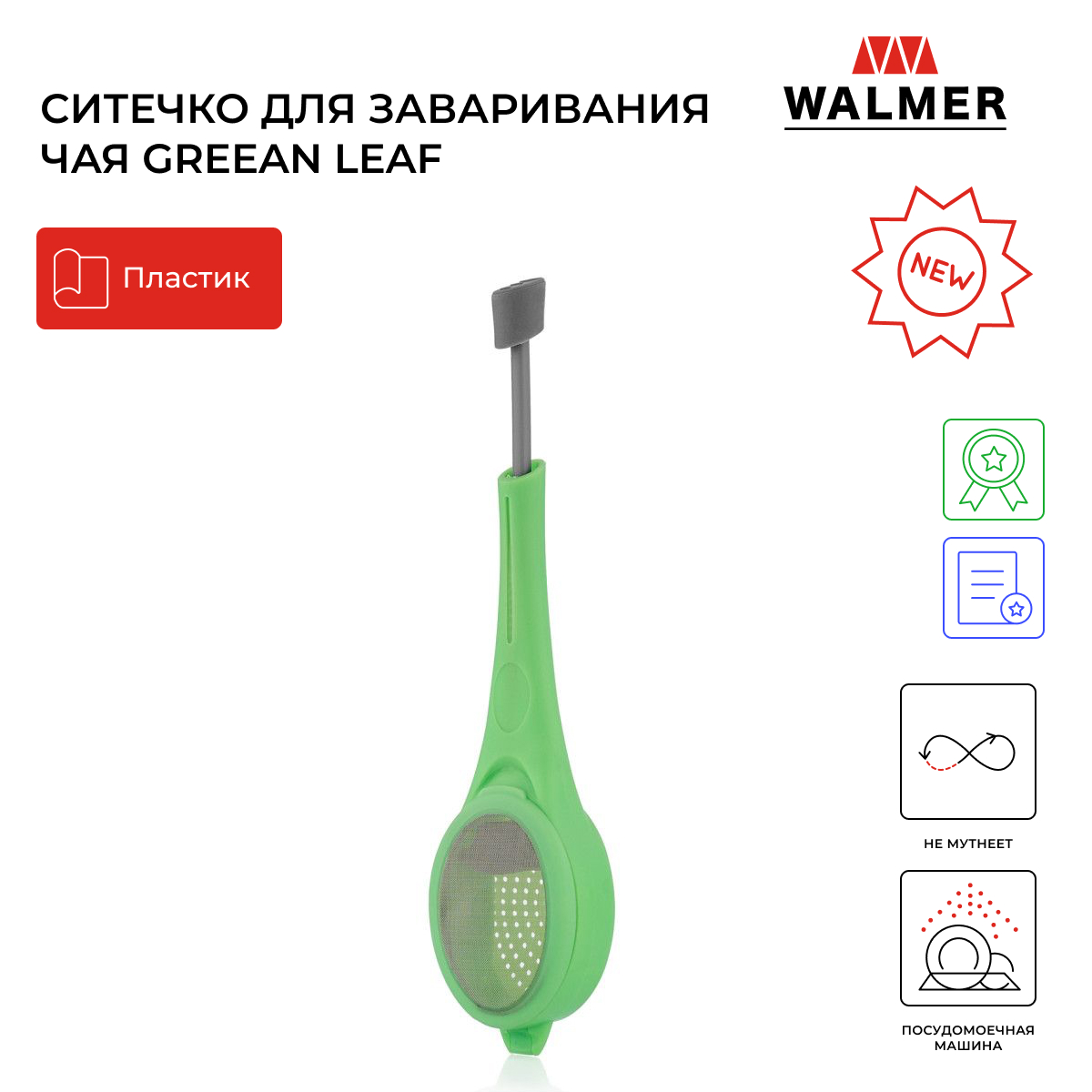 Ситечко для заваривания чая Walmer Green Leaf 18 см W30027107