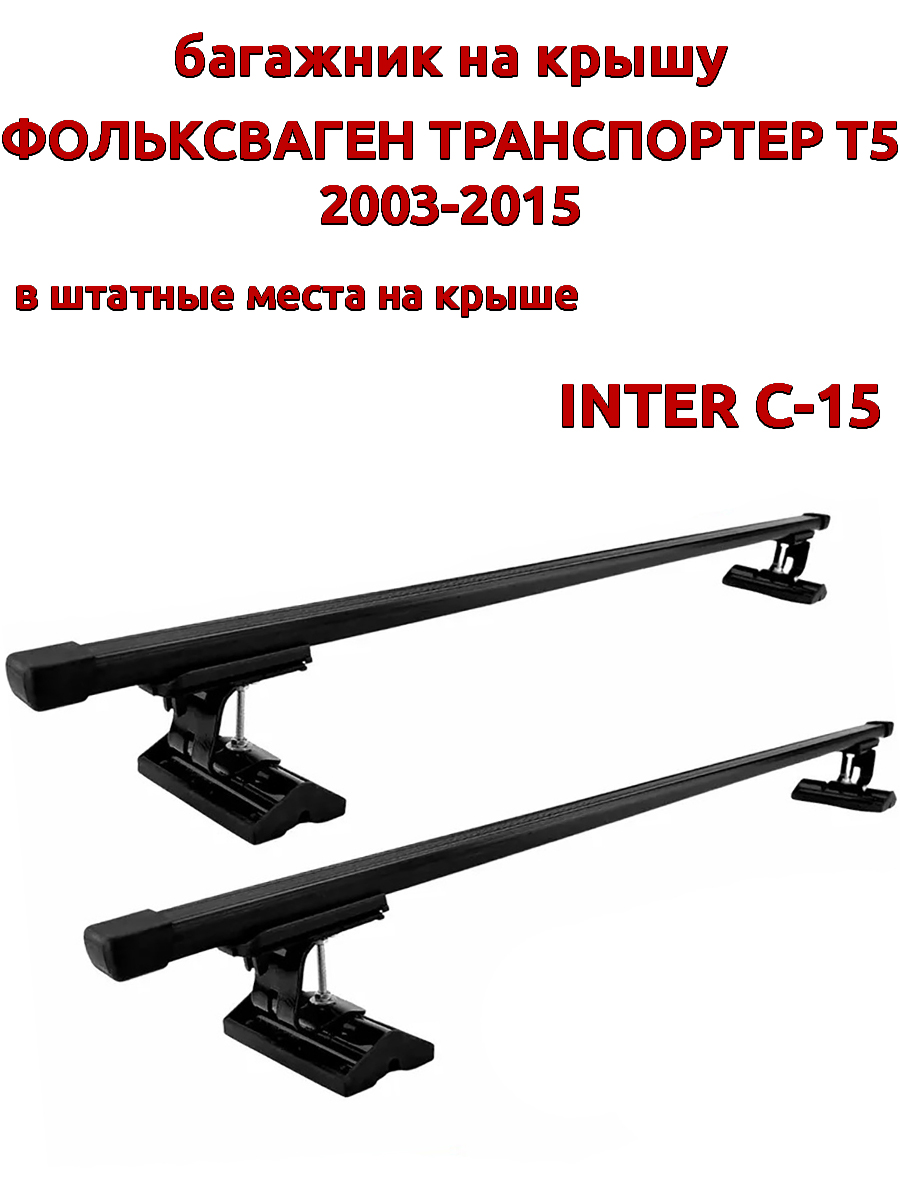 

Багажник на крышу INTER C-15Фольксваген Транспортер Т5 2003-2015 шт места, прямоугольный, Черный, 130