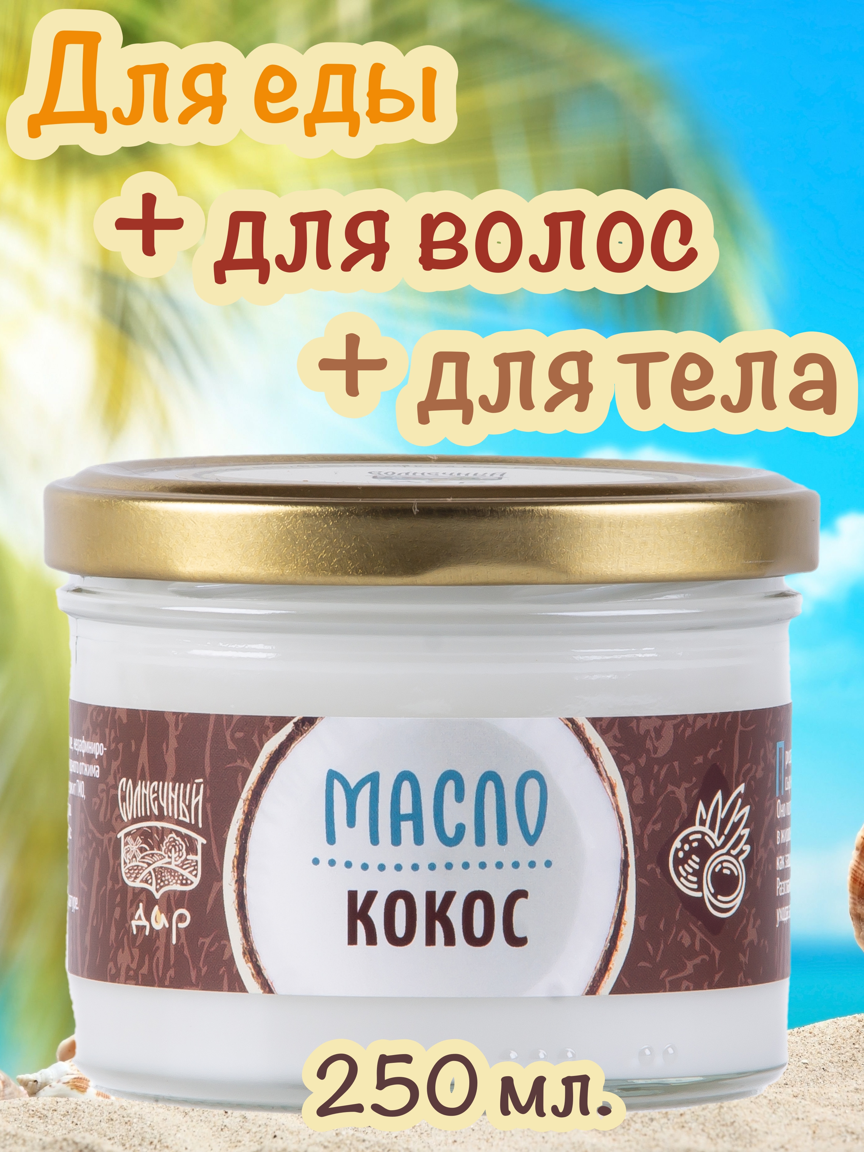 

Кокосовое масло Солнечный дар пищевое, 250 мл