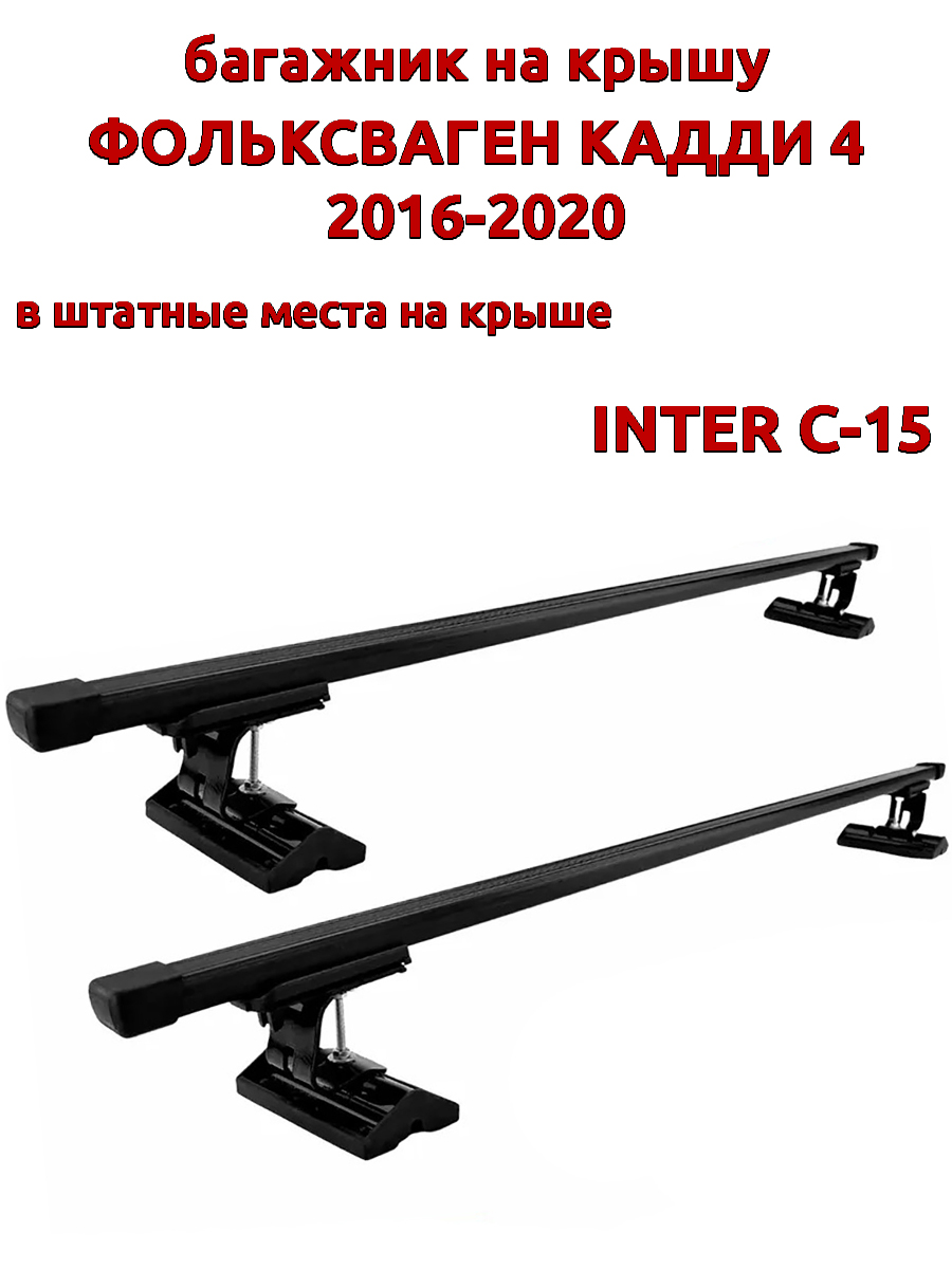 

Багажник на крышу INTER C-15Фольксваген Кадди 4 2016-2020 штатные места, прямоугольный, Черный, 124