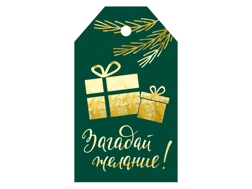 

Бирка "Загадай желание!", Зеленый