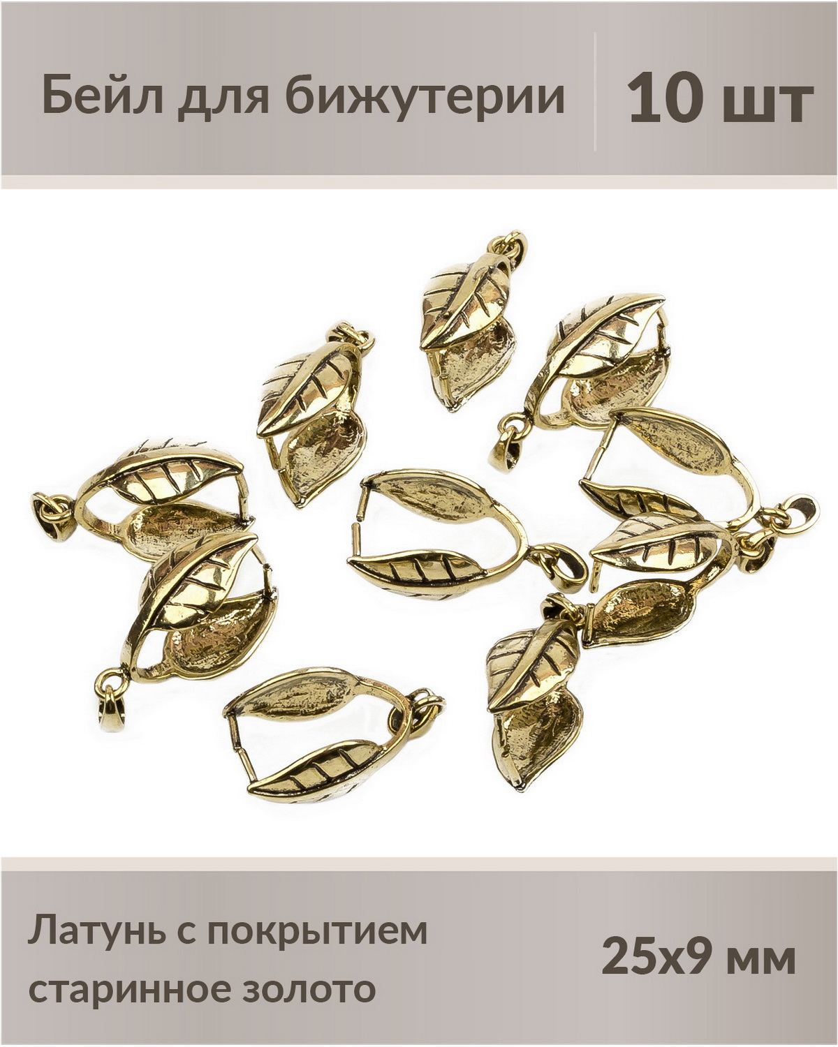 

Бейлы, держатель для кулона листик 25 мм, латунь с покрытием старинное золото, 10 шт