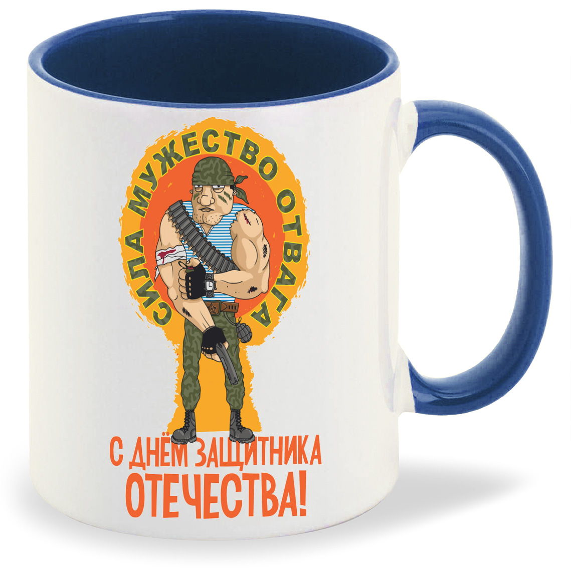 

Кружка CoolPodarok С днем защитника отечества 23 февраля сила мужество отвага, С днем защитника отечества 23 февраля сила мужество отвага