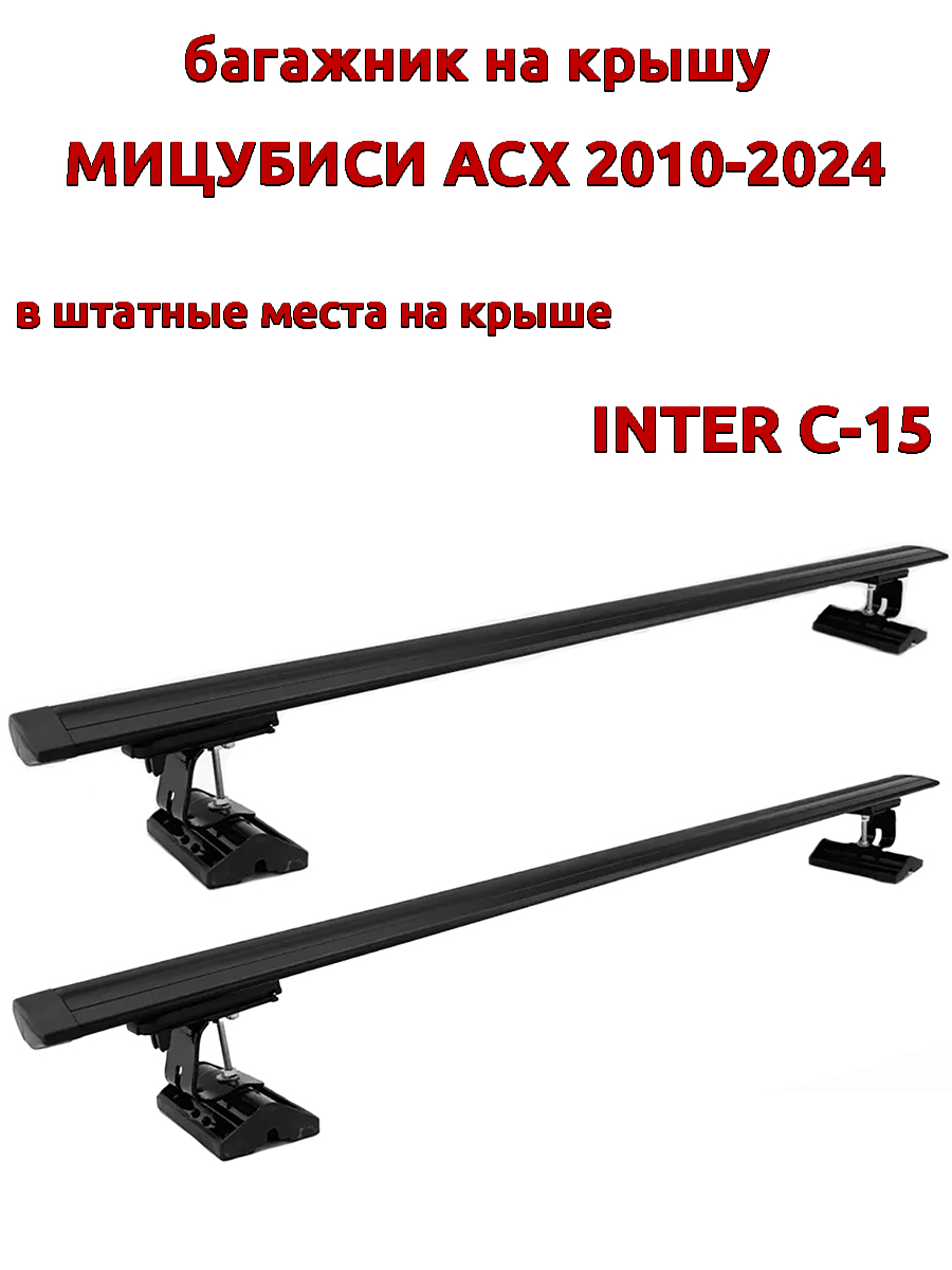 

Багажник на крышу INTER C-15Мицубиси АСХ 2010-2024 штатные места, черный, крыловидный, 122