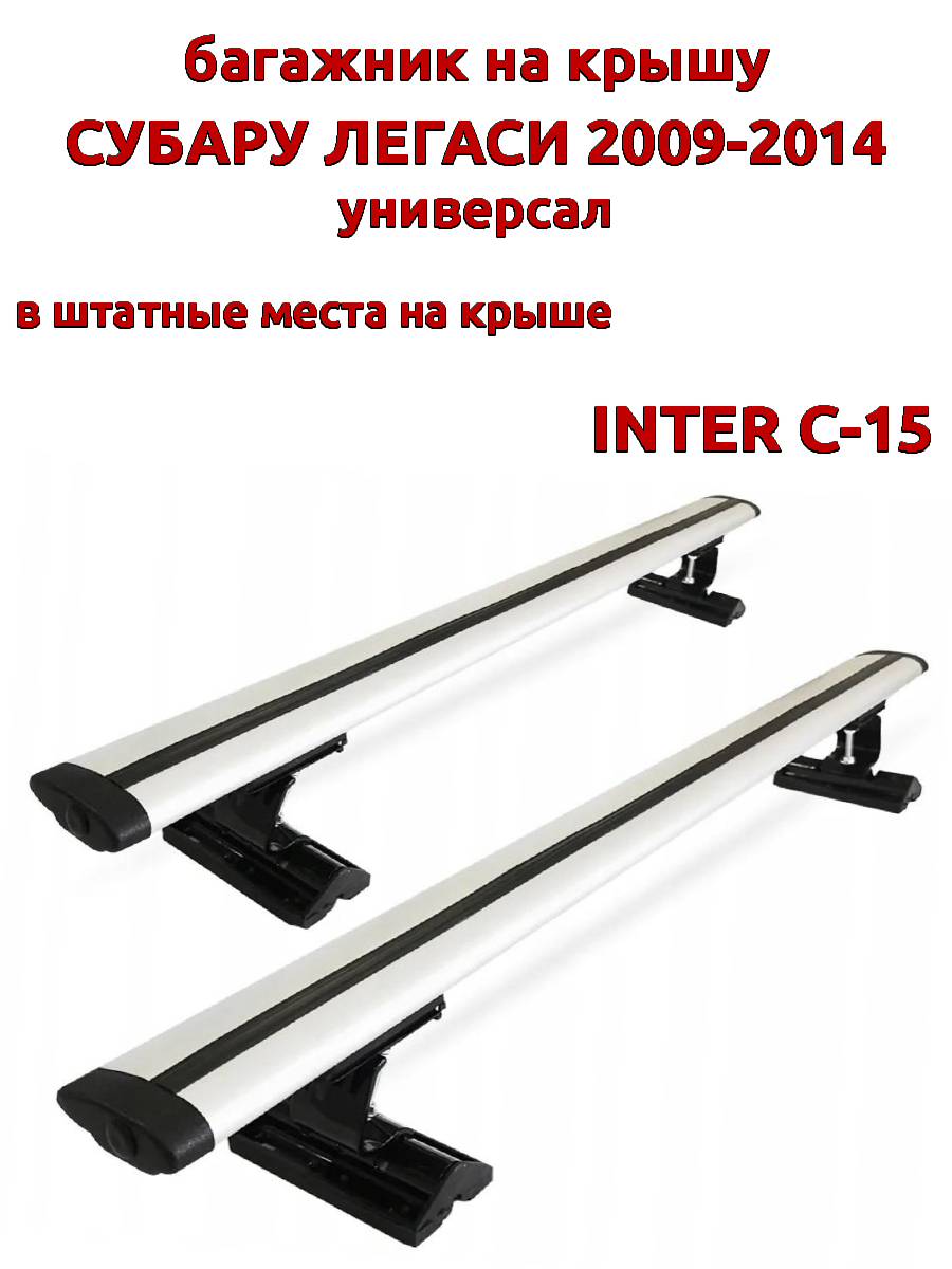 

Багажник на крышу INTER C-15Субару Легаси 2009-2014 универсал шт места, крыловидный, Серебристый, 118