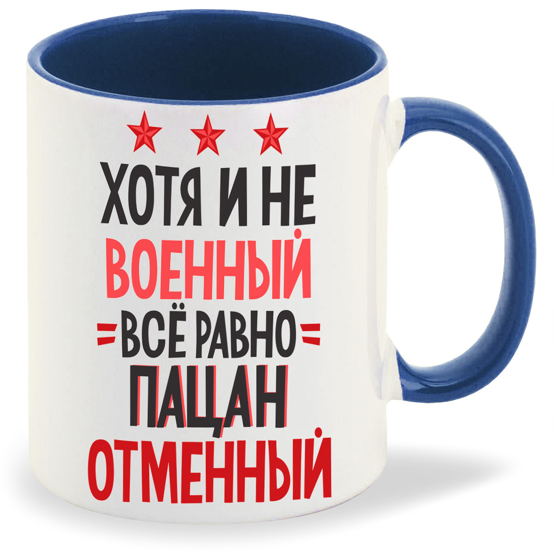 

Кружка CoolPodarok хотя и не военный все равно пацан отменный, хотя и не военный все равно пацан отменный