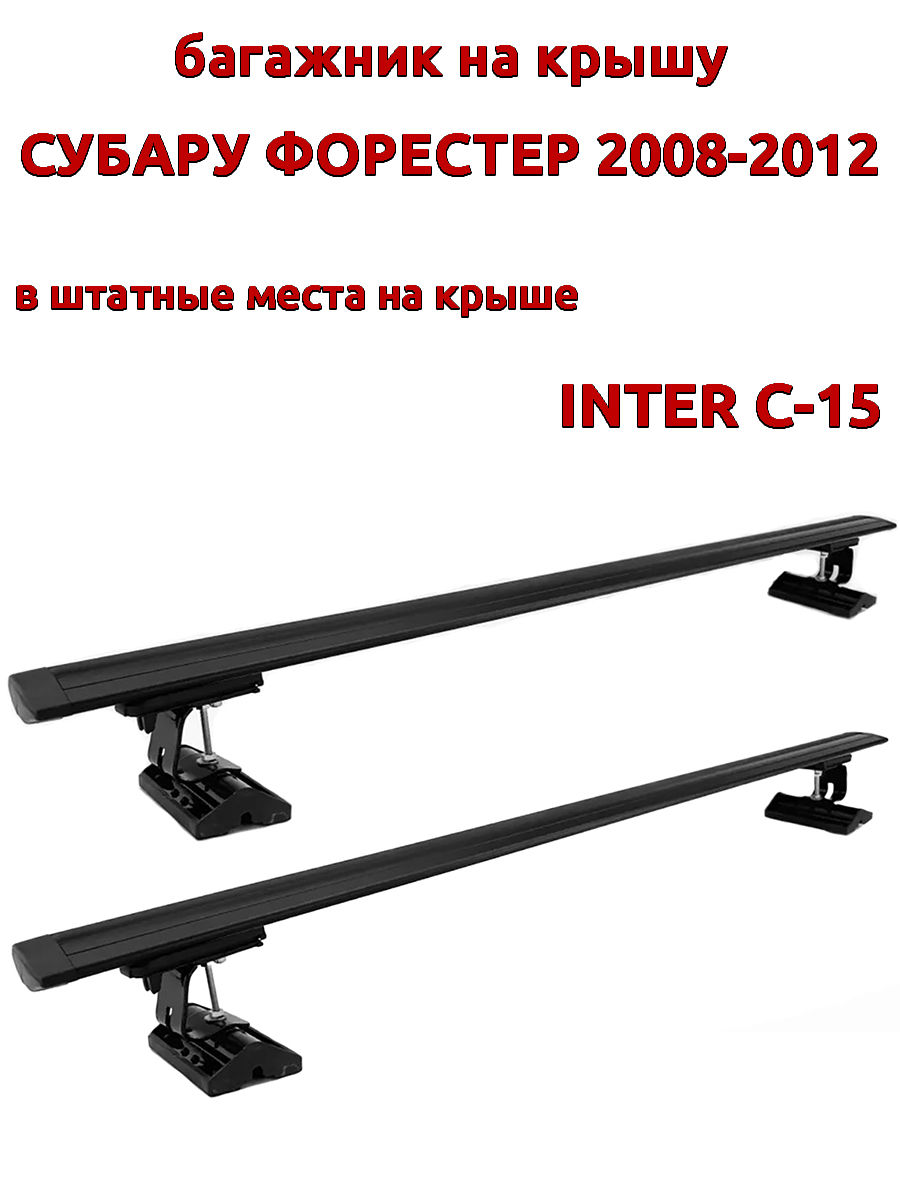 

Багажник на крышу INTER C-15Субару Форестер 2008-2012 шт места, черный, крыловидный, 115