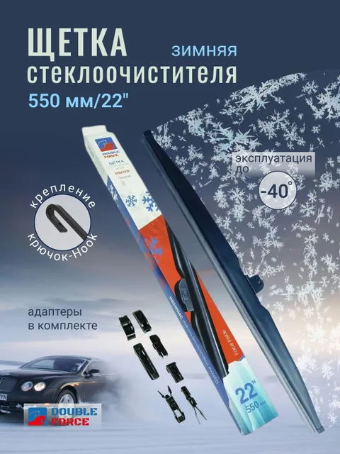 

Щетка стеклоочистителя зимняя Double Force 550 мм (22") артикул DFW22, DF
