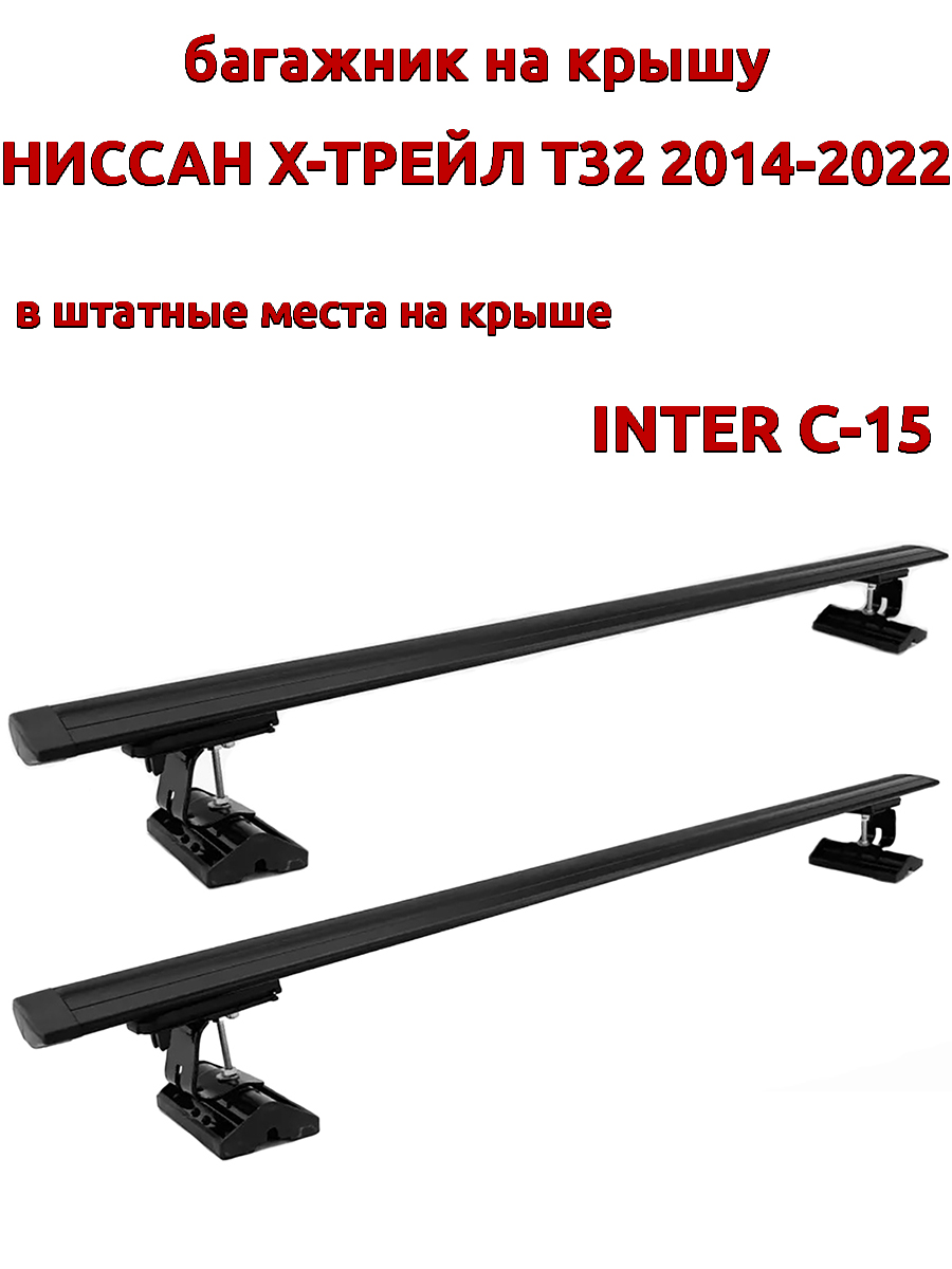 

Багажник на крышу INTER C-15Ниссан Х-Трейл Т32 2014-2022 шт места, черный, крыловидный, 110