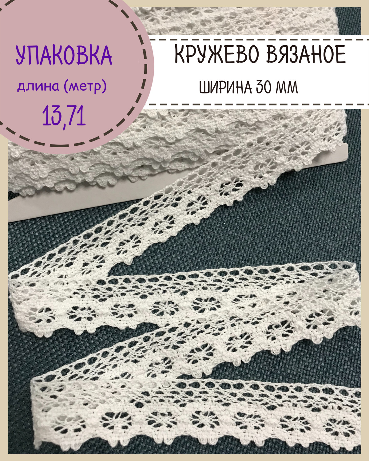 

Кружево для шитья и рукоделия хлопковое Любодом цвет белый Ш 30мм длина 13 метр