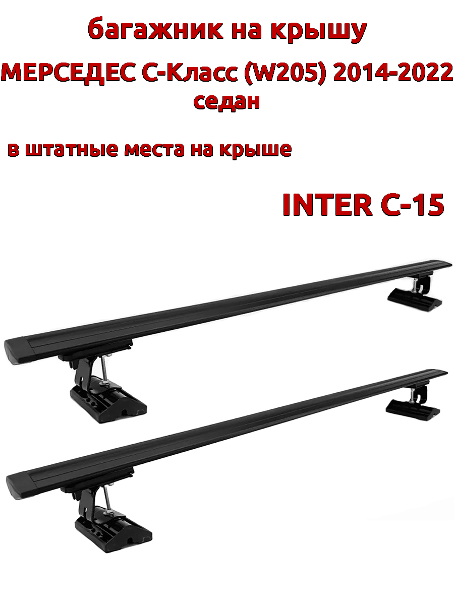 

Багажник на крышу INTER C-15Мерседес W205 2014-2022 седан шт места, черный, крыловидный, 108