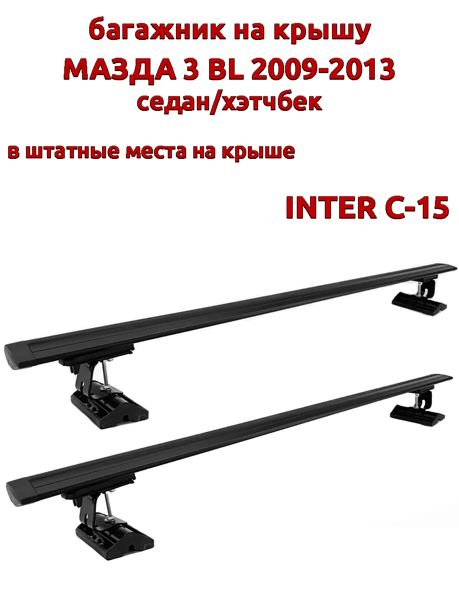 

Багажник на крышу INTER C-15Мазда 3 2009-2013 штатные места, черный, крыловидный, 102