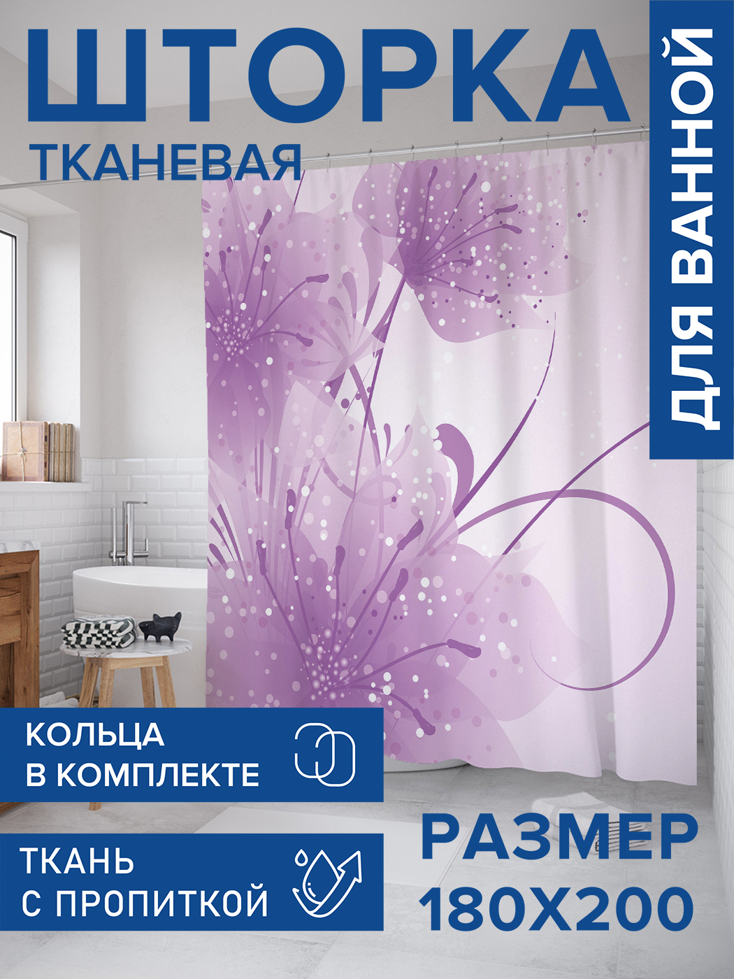 

Штора для ванной тканевая JoyArty "Пыльца цветов", 180х200, sc_30234, Фиолетовый