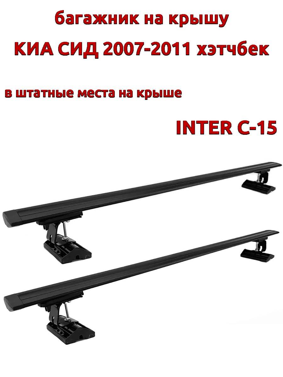 

Багажник на крышу INTER C-15Киа Сид 2007-2011 хэтчбек шт места, черный, крыловидный, 94