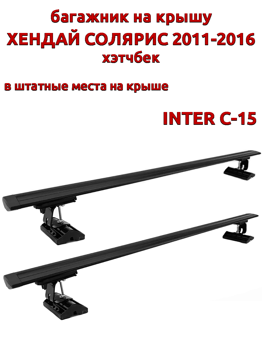 

Багажник на крышу INTER C-15Хендай Солярис 2011-2016 хэтч шт места, черный крыловидный, 93