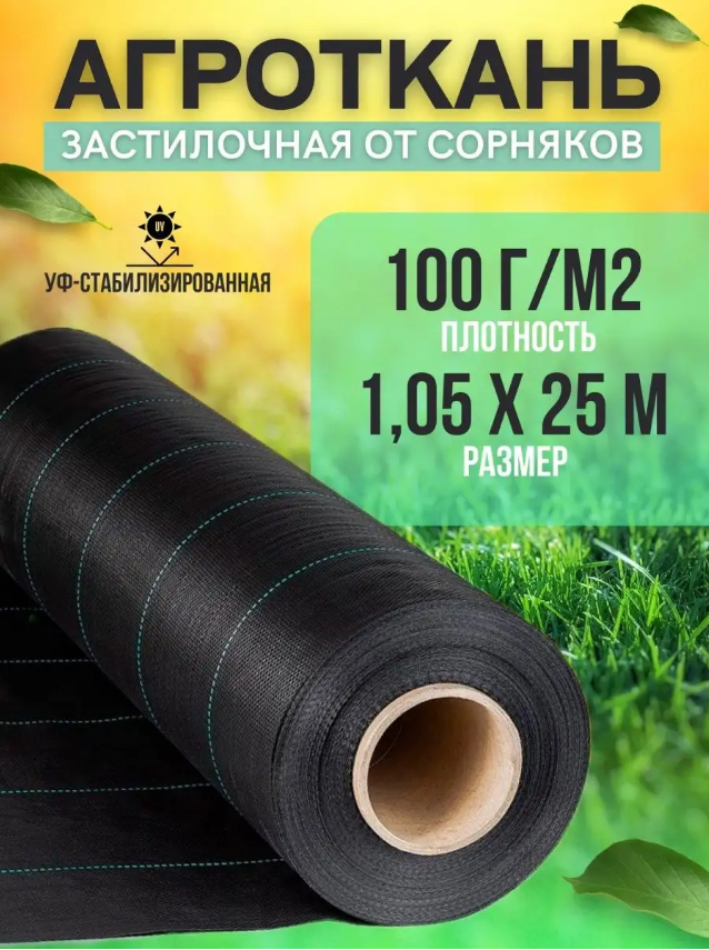 Укрывной материал Vesta-Shop Агроткань от сорняков 1277 25 м x 1,05 м