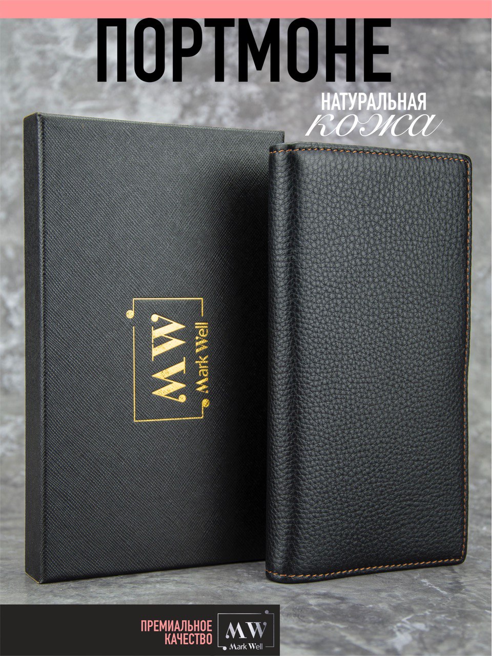 

Портмоне мужское Mark Well MWLONG черное, Черный, MWLONG