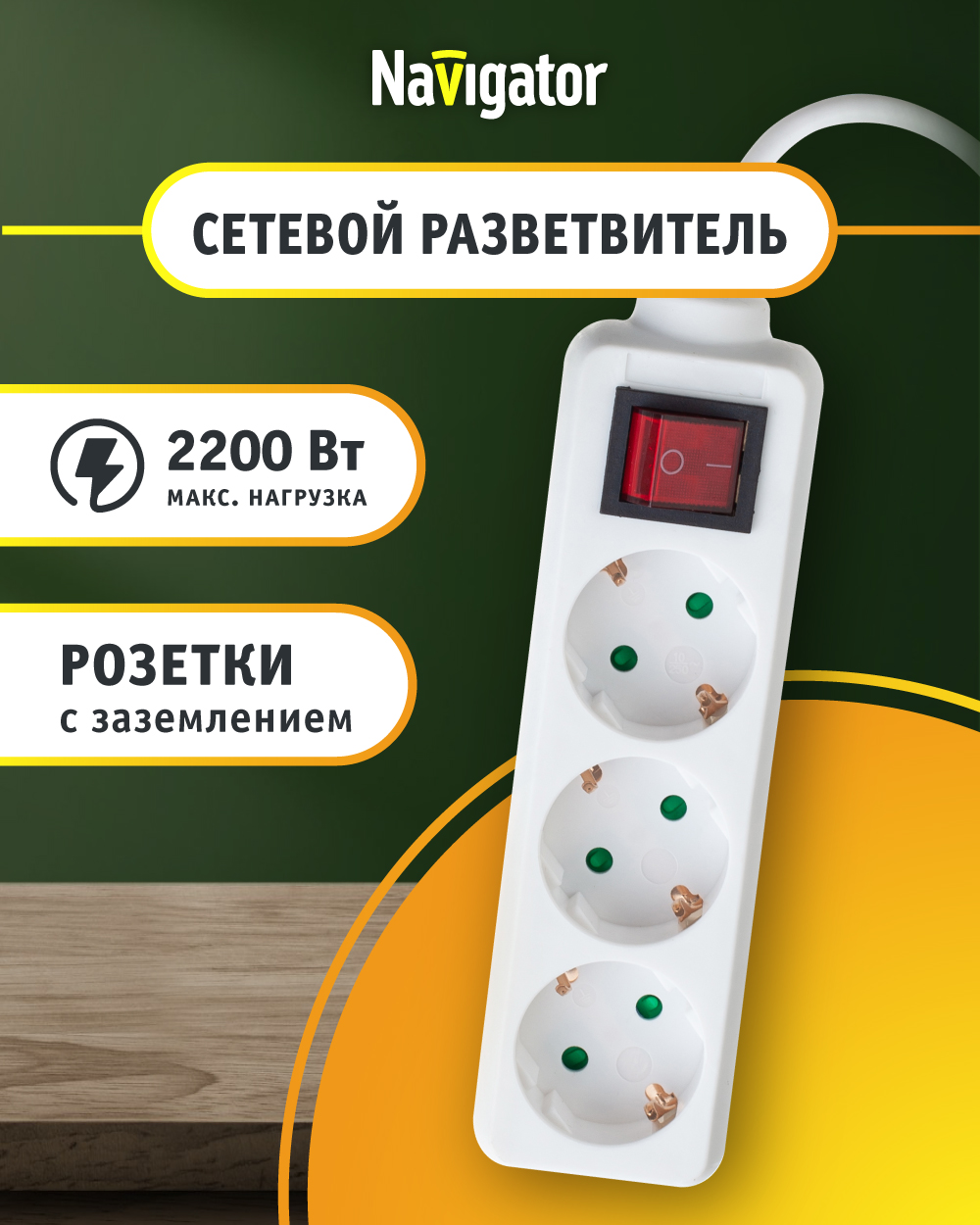 фото Удлинитель бытовой navigator 71 455 с выкл., 3 розетки, с зазем., 3 м