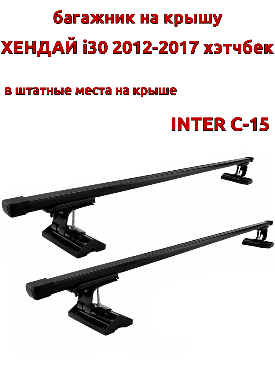 

Багажник на крышу INTER C-15Хендай i30 2012-2017 хэтчбек штатные места, прямоугольный, Черный, 91