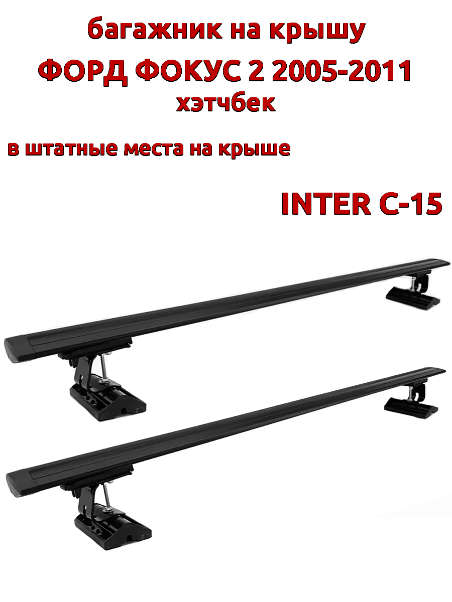 

Багажник на крышу INTER C-15Форд Фокус 2005-2011 хэтчбек шт места, черный, крыловидный, 89